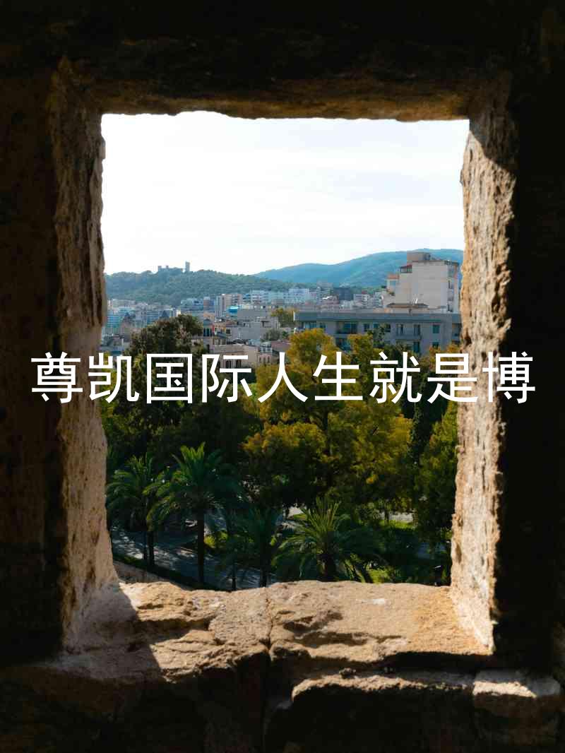 尊凯国际人生就是博