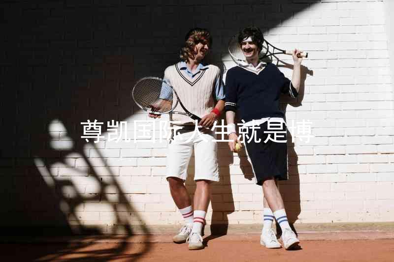 尊凯国际人生就是博