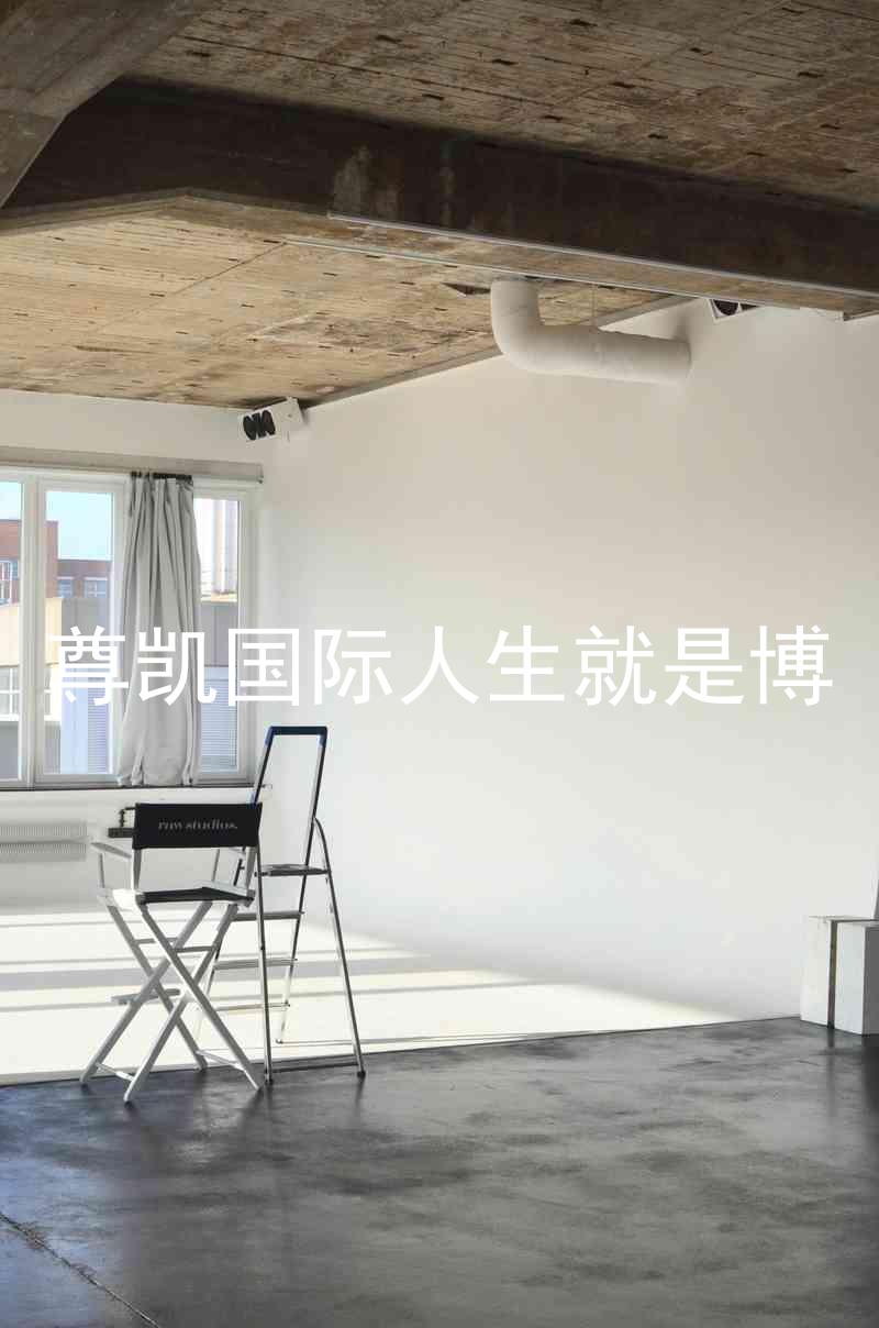 尊凯国际人生就是博