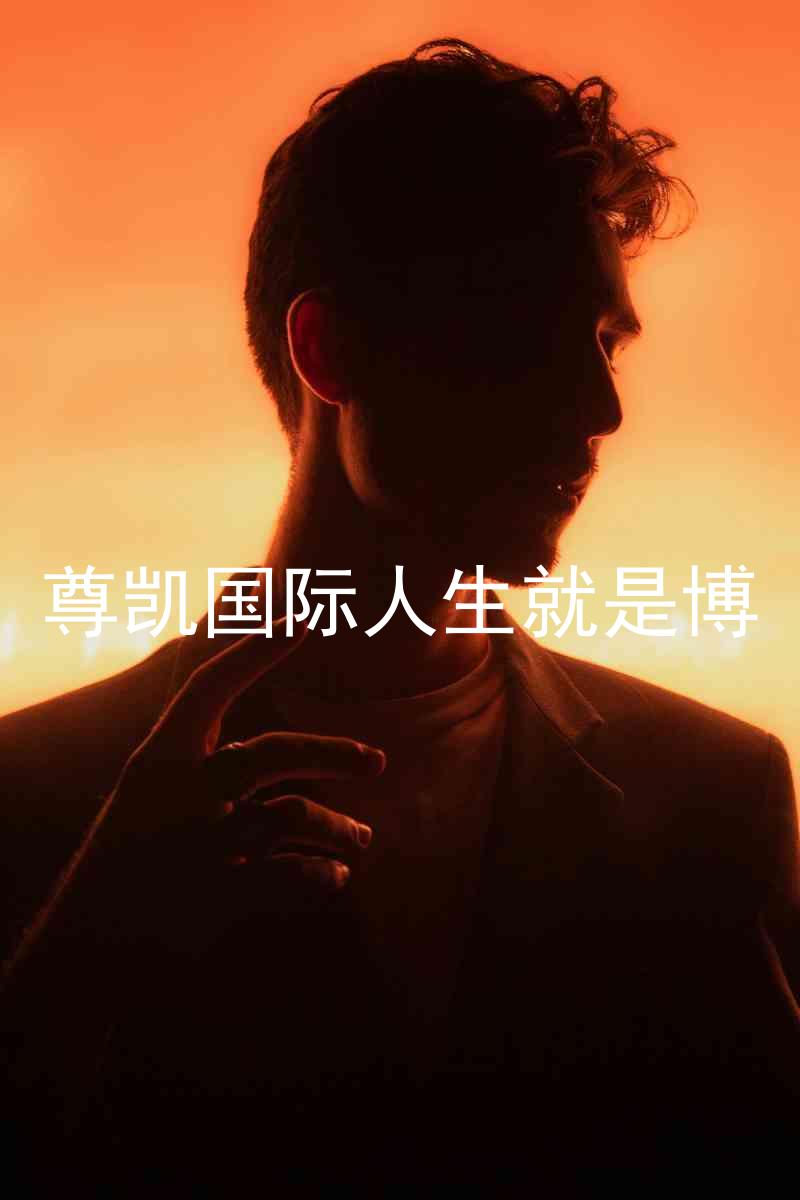 尊凯国际人生就是博