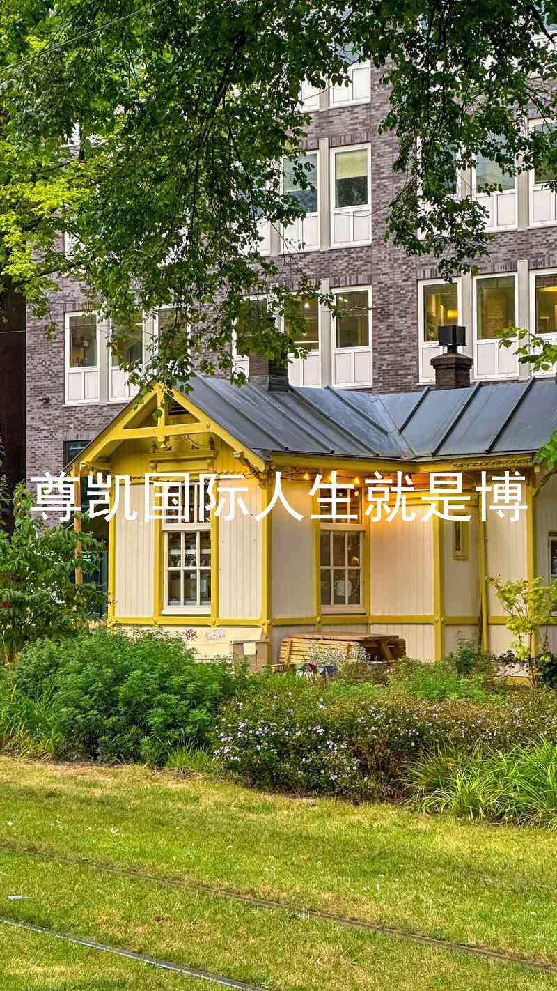 尊凯国际人生就是博