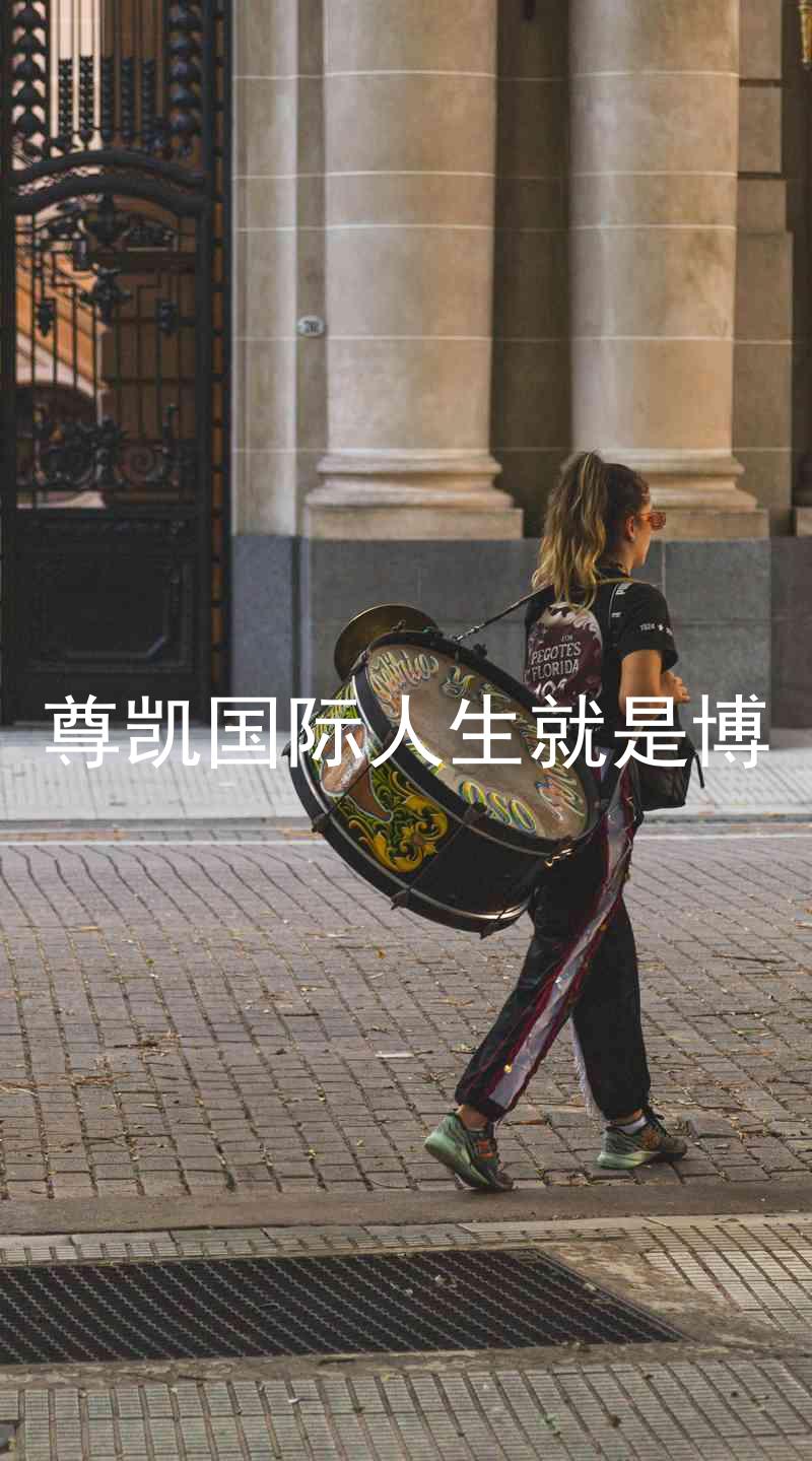尊凯国际人生就是博