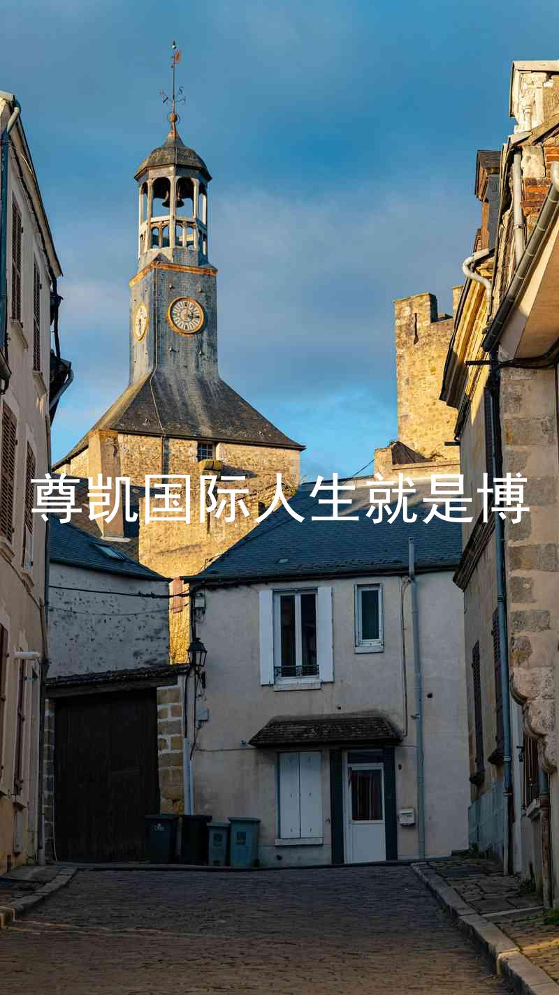 尊凯国际人生就是博
