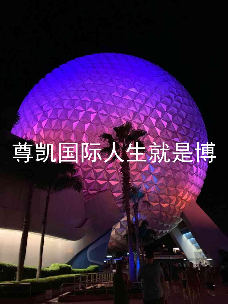 尊凯国际人生就是博