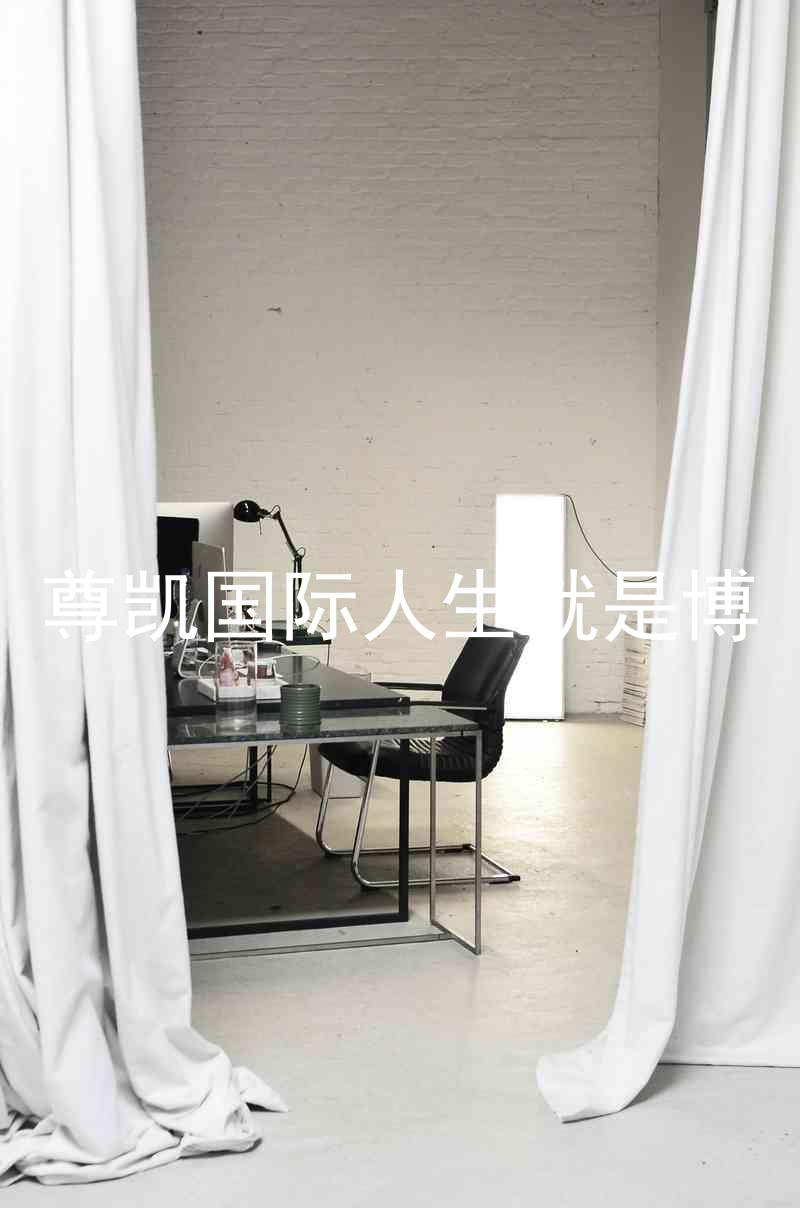 尊凯国际人生就是博