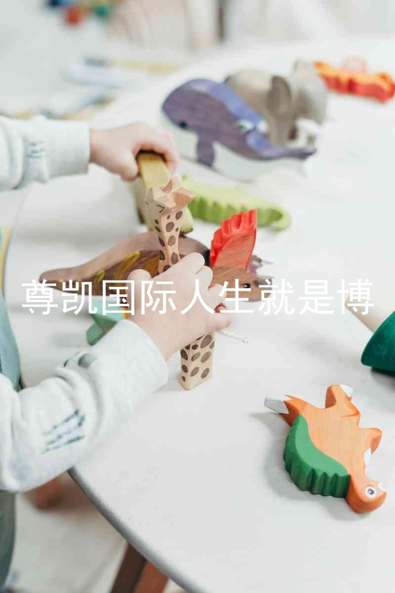尊凯国际人生就是博