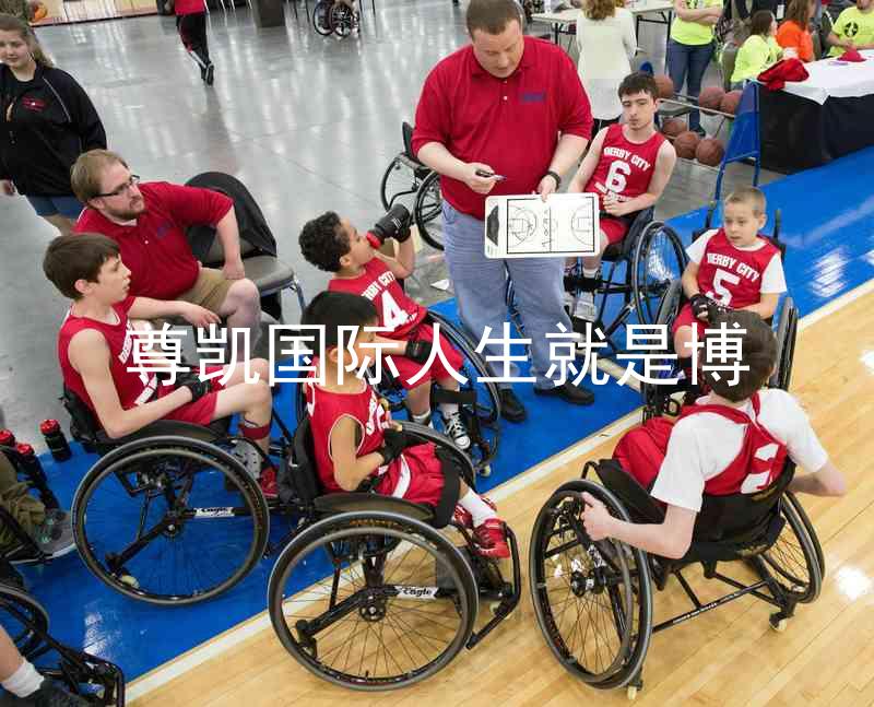 尊凯国际人生就是博