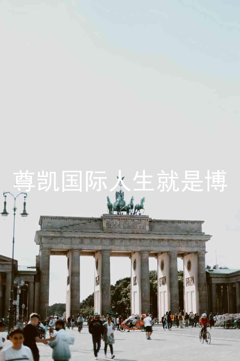 尊凯国际人生就是博